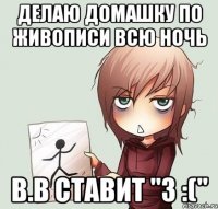 делаю домашку по живописи всю ночь в.в ставит "3 :("