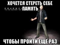хочется стереть себе память чтобы пройти еще раз