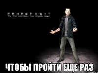  чтобы пройти еще раз