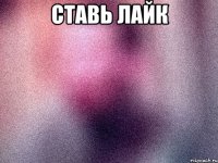 ставь лайк 