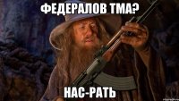 федералов тма? нас-рать