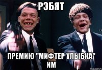 рэбят премию ''мифтер улыбка'' им