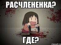 расчлененка? где?