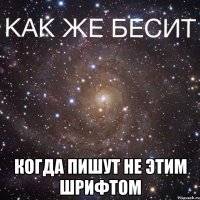  когда пишут не этим шрифтом