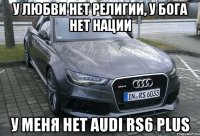 у любви нет религии, у бога нет нации у меня нет audi rs6 plus