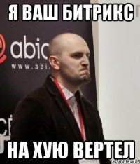 я ваш битрикс на хую вертел