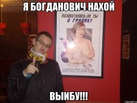 я богданович нахой выибу!!!