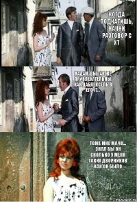 Когда подкатишь, начни разговор с ХТ Мадам, вы так же привлекательны, как даблексель в его 17... Тоже мне мачо... Знал бы он сколько у меня таких дворников как он было