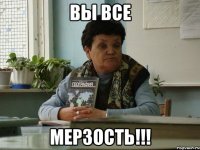 вы все мерзость!!!