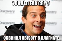 увидел far cry 3 обвинил ubisoft в плагиате