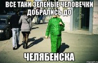 все таки зеленые человечки добрались до челябенска