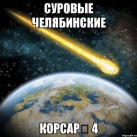 суровые челябинские корсар 4