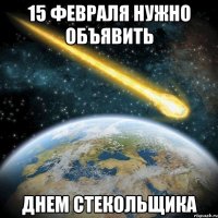 15 февраля нужно объявить днем стекольщика