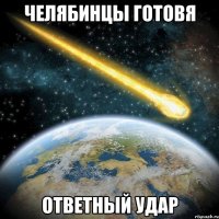 челябинцы готовя ответный удар