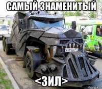 самый знаменитый <зил>