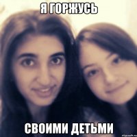 я горжусь своими детьми