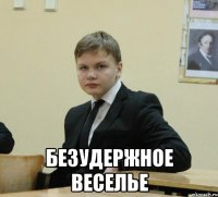  безудержное веселье