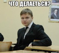 что делаеться? 