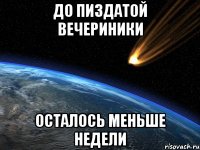 до пиздатой вечериники осталось меньше недели