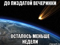 до пиздатой вечеринки осталось меньше недели