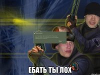  ебать ты лох