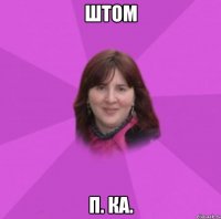 штом п. ка.