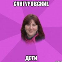 сунгуровские дети