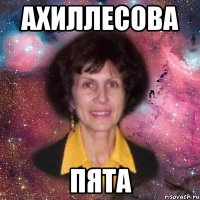 ахиллесова пята