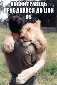 новий гравець приєднався до lion os 