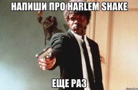 напиши про harlem shake еще раз