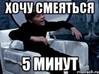 хочу смеяться 5 минут