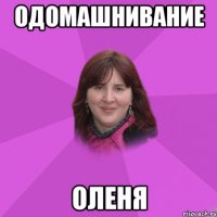 одомашнивание оленя