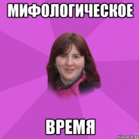 мифологическое время