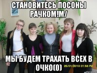 становитесь посоны рачком!m/ мы будем трахать всех в очко(0)