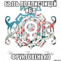 быть подписчицей ибд фруктовенько