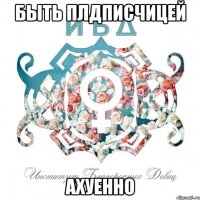 быть плдписчицей ахуенно