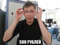  500 рублей