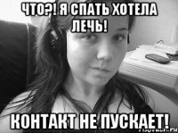 что?! я спать хотела лечь! контакт не пускает!