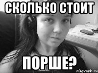 сколько стоит порше?