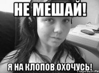 не мешай! я на клопов охочусь!