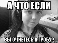 а что если вы очнетесь в гробу?