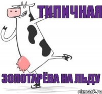 типичная Золотарёва на льду