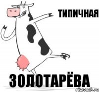 типичная Золотарёва