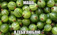 маша я тебя люблю :*