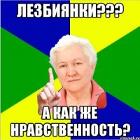 лезбиянки??? а как же нравственность?