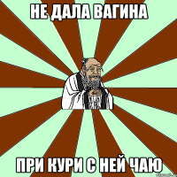 не дала вагина при кури с ней чаю