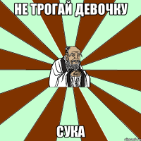 не трогай девочку сука