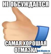 не обсуждается самая хорошая отмазка