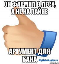 он фармил в лесу, а не на лайне аргумент для бана