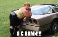  я с вами!!!